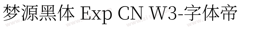 梦源黑体 Exp CN W3字体转换